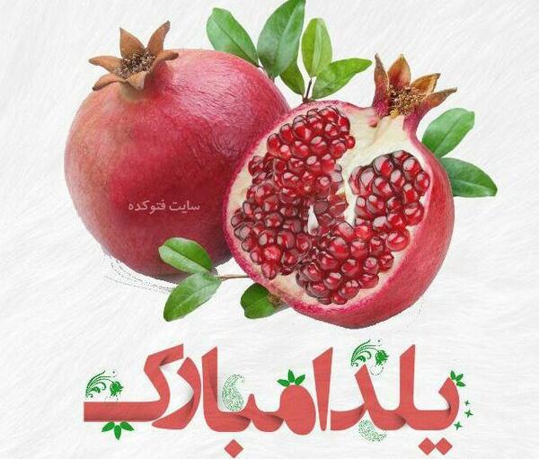 عکس پیشاپیش یلدا مبارک