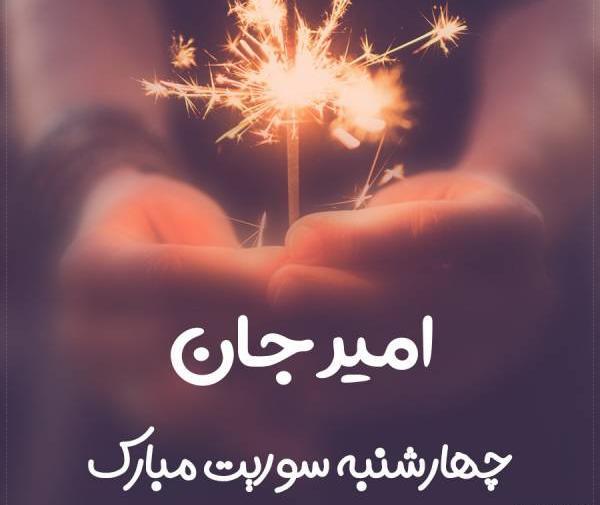 عکس نوشته امیر جان