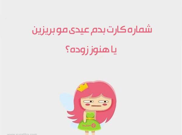 عکس نوشته طنز عیدی دادن
