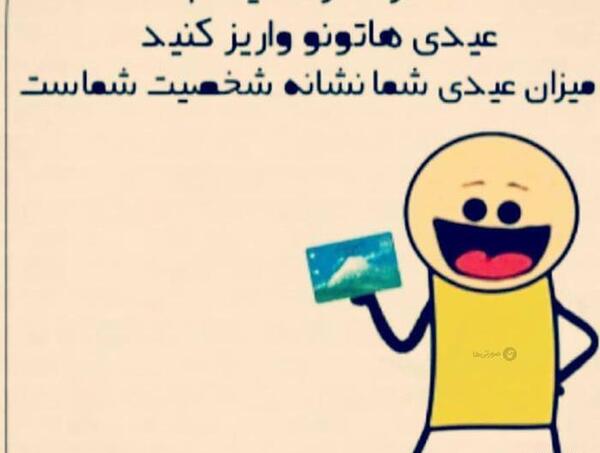 عکس نوشته طنز عیدی دادن