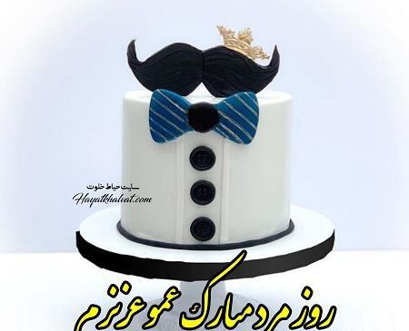 عکس دایی جون روزت مبارک