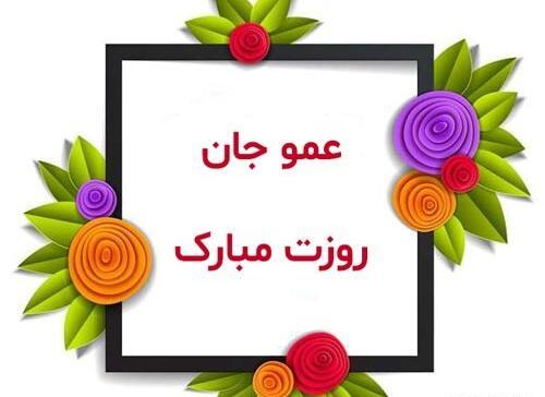 عکس دایی جون روزت مبارک