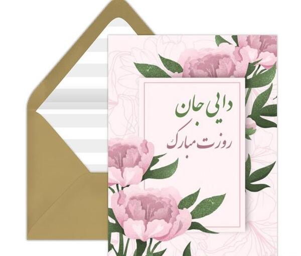 عکس دایی جون روزت مبارک