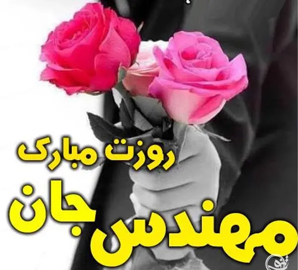 عکس نوشته خواهر مهندسم روزت مبارک