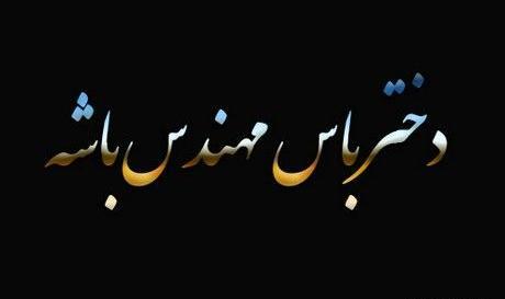 عکس نوشته خواهر مهندسم روزت مبارک