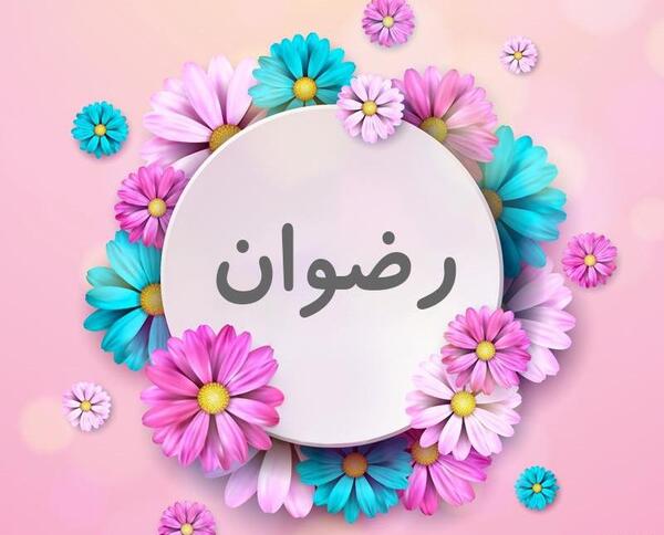 عکس رضوان درسریال شب عید