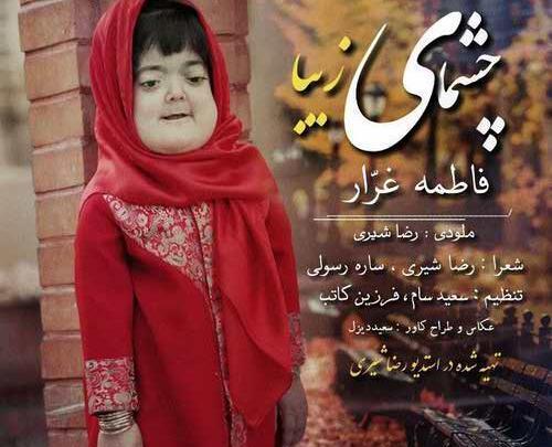 عکس فاطمه غرار