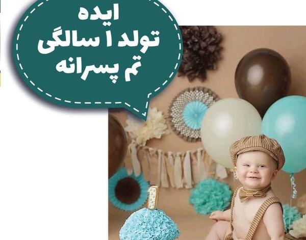عکس ایده لباس تولد پسرانه