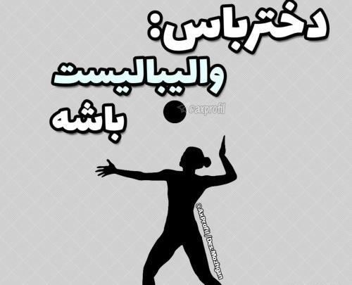 عکس فیک دخترونه والیبالی