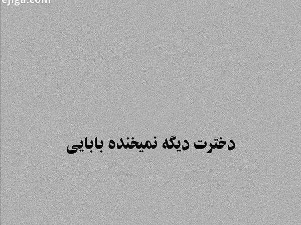 عکس نوشته بابا دخترت دیگه نمیخنده