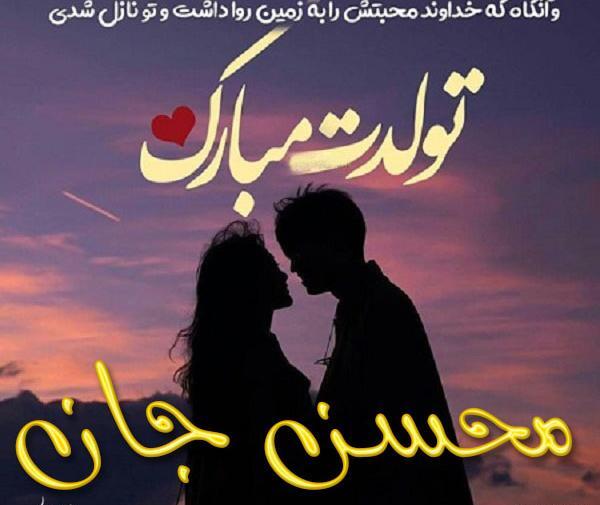 عکس نوشته محسن جان تولدت مبارک