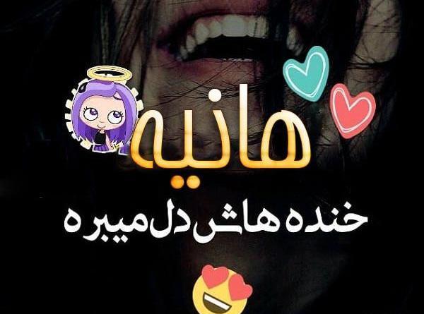 عکس زیبای هانیه
