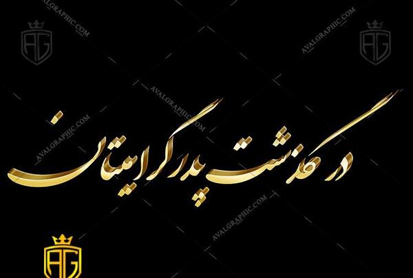 عکس درگذشت پدر گرامیتان