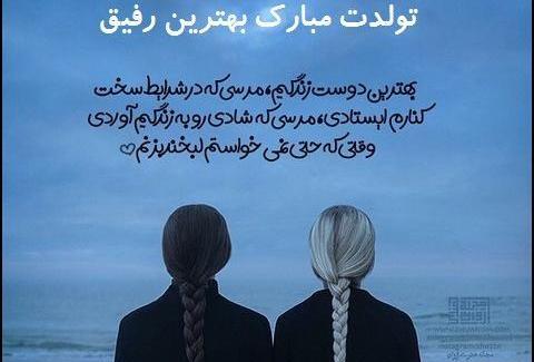 عکس تولدت مبارک رفیق هم خدمتی