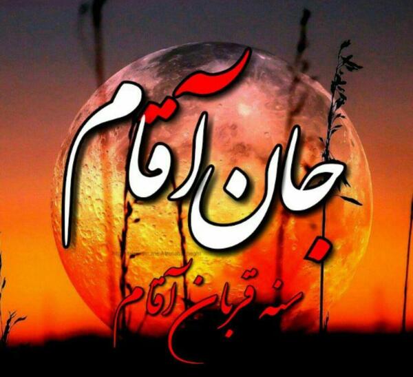 عکس ماه حسین برای پروفایل