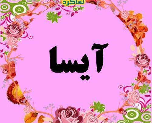 عکس نوشته اسم آیسا