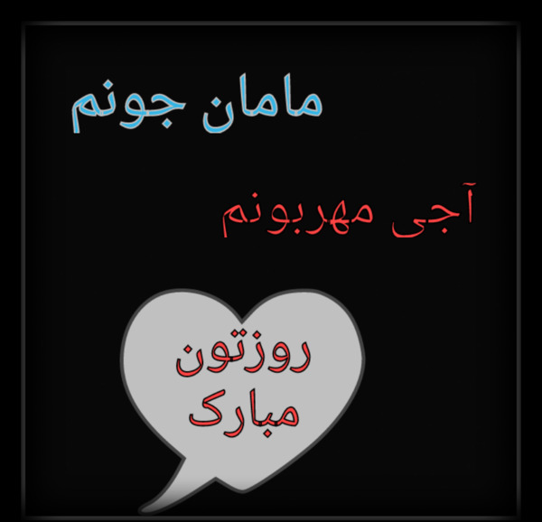 عکس نوشته خاله های عزیزم روزتون مبارک