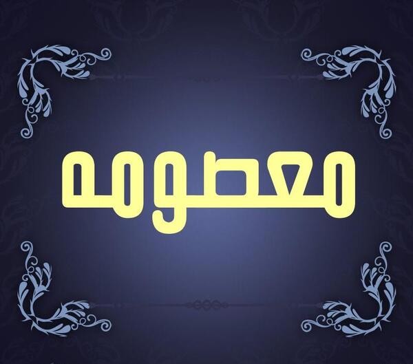 عکس نوشته اسم معصومه برای پروفایل