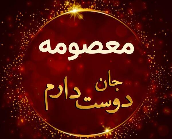 عکس نوشته اسم معصومه برای پروفایل