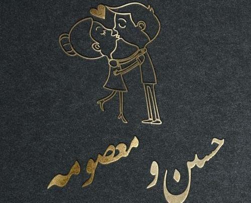 عکس نوشته اسم معصومه برای پروفایل
