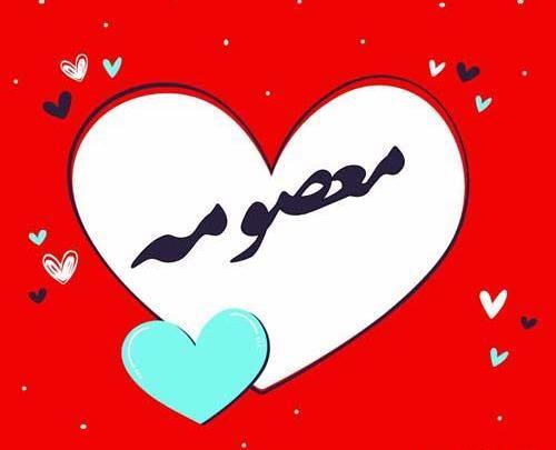 عکس نوشته اسم معصومه برای پروفایل
