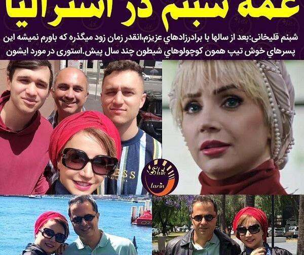 عکس خواهر شبنم قلی خانی