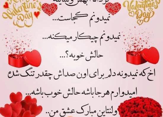 عکس نوشته سجاد جونم ولنتاینت مبارک
