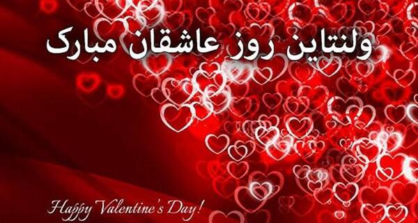عکس نوشته سجاد جونم ولنتاینت مبارک