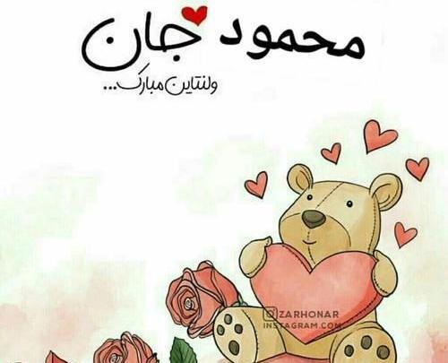 عکس نوشته سجاد جونم ولنتاینت مبارک