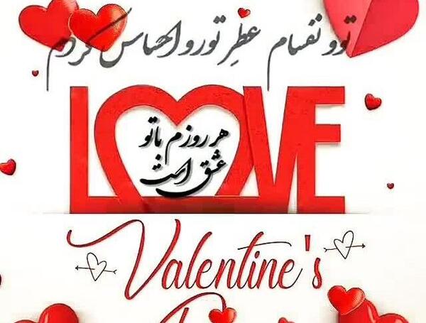 عکس نوشته سجاد جونم ولنتاینت مبارک
