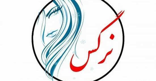 عکس نوشته علی و نرگس