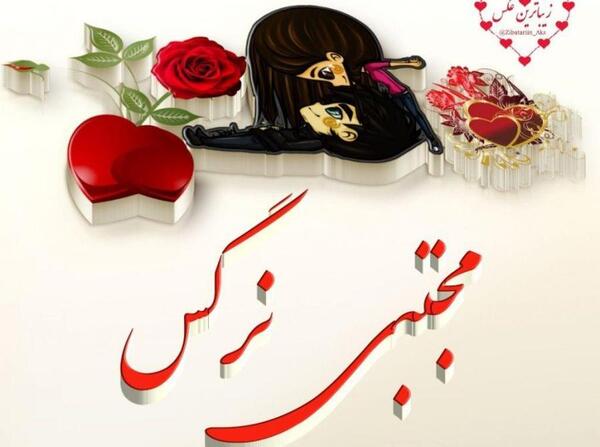 عکس نوشته علی و نرگس