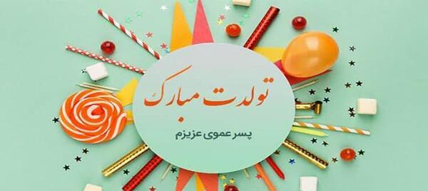 عکس نوشته پسر گلم تولدت مبارک