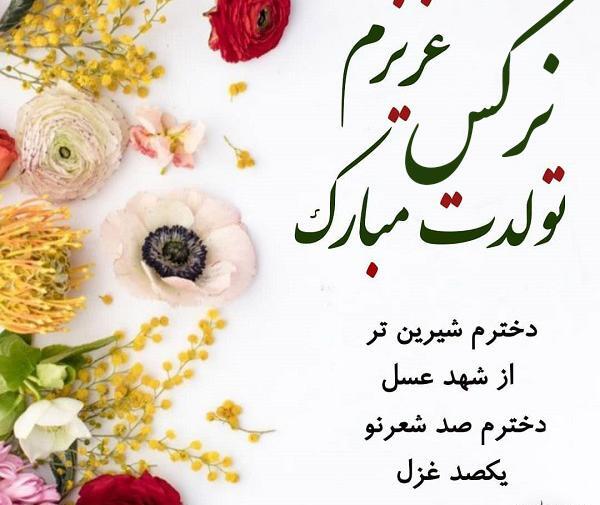 عکس نوشته تولد خاله نرگس