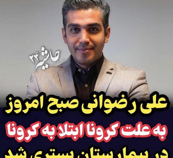 عکس رضوانی خبرنگار
