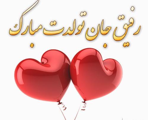 عکس تولدت مبارک رفیق خل و چلم