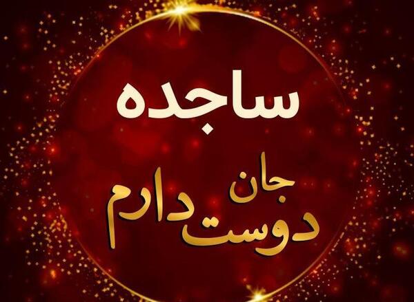 عکس ساجده مرادی