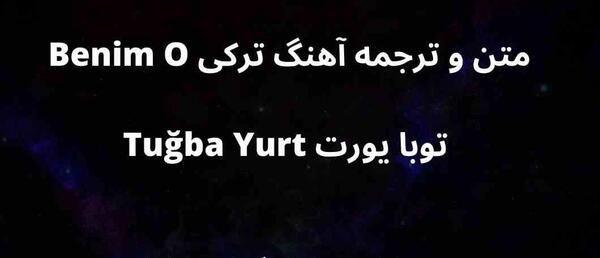 عکس توبا یورت