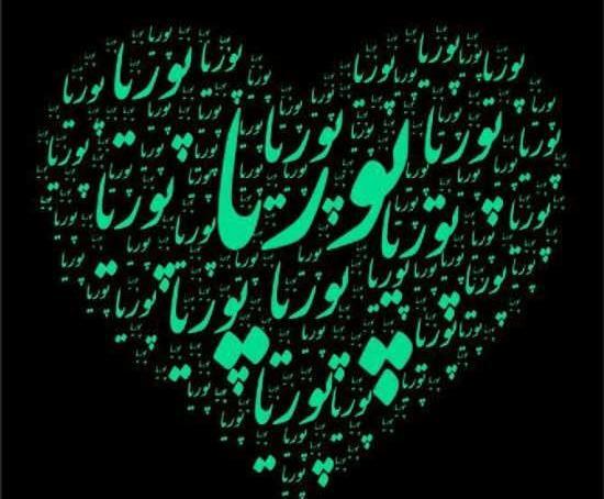 عکس پروفایل پوریا طاهری