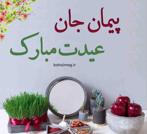 عکس نوشته پیمان جان