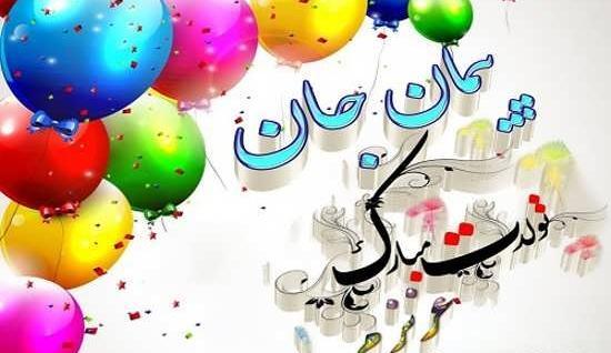 عکس نوشته پیمان جان