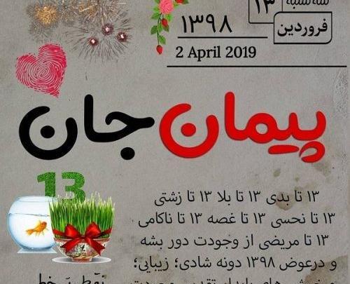 عکس نوشته پیمان جان