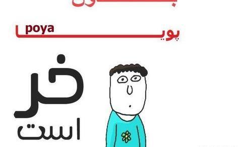 عکس نوشته درمورد اسم پویا