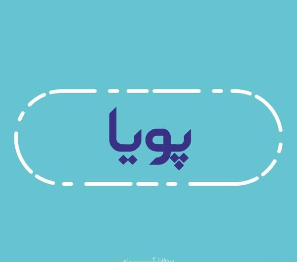 عکس نوشته درمورد اسم پویا