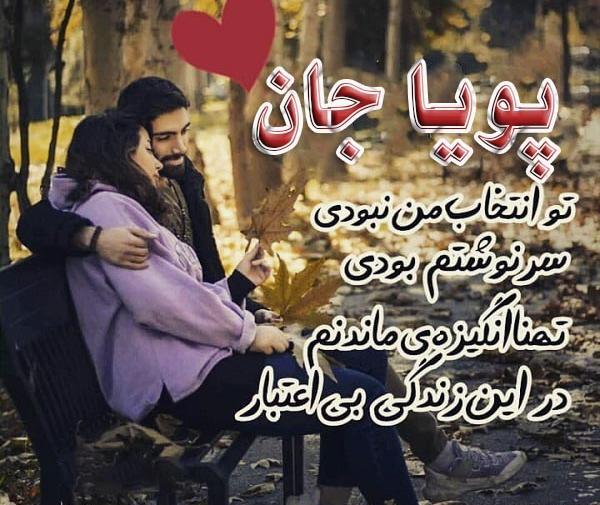 عکس نوشته درمورد اسم پویا