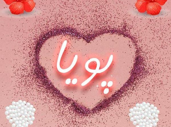عکس نوشته درمورد اسم پویا