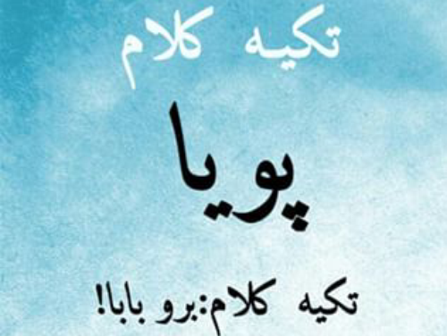 عکس نوشته درمورد اسم پویا