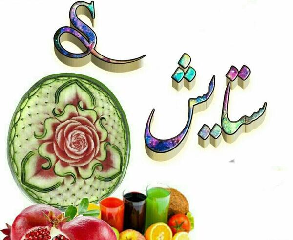 عکس ولنتاین ستایش