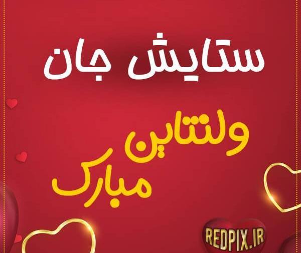 عکس ولنتاین ستایش