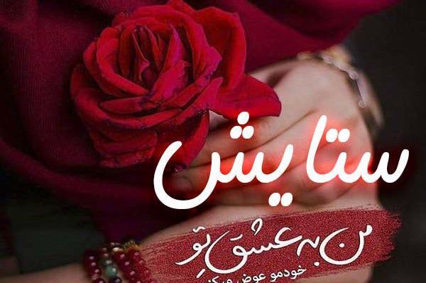 عکس ولنتاین ستایش